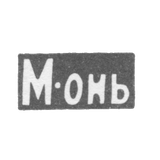 Серебряное заведение Москвы - инициалы "М-онь" - после 1908 г.