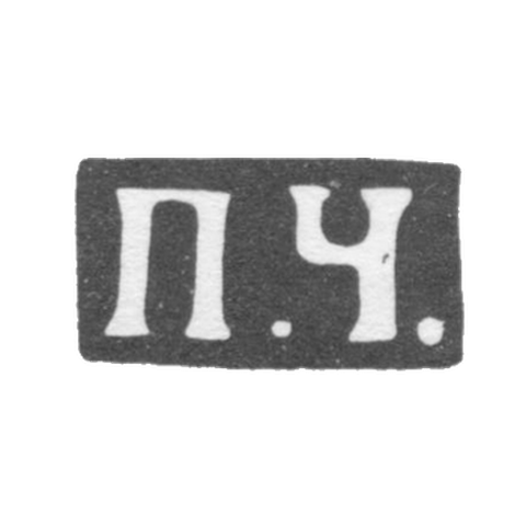 Клеймо мастера Чумаков Петр Степанович - Москва - инициалы "П.Ч." - 1883-1897 гг.