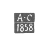 Клеймо пробирного мастера Вильно - Сарапульцев - инициалы "А-С" - 1857-1858 гг.