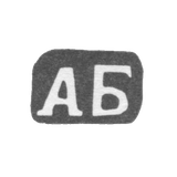 Клеймо мастера Бардавин Андрей Федоров - дер. Щипнево - инициалы "АБ" - 1898 г.