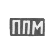 Клеймо мастера Метлин Пимен Пименов - с. Красное - инициалы "ППМ" - 1898 г.