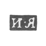 Клеймо мастера Ярошевский Иван - Киев - инициалы "И-Я" - 1822-1829 гг.