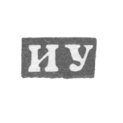 Клеймо мастера Удалов Иван Иванов - Горький (Нижний Новгород) - инициалы "ИУ" - 1859-1909 гг.