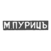 Клеймо мастера Пуриц М. - Одесса - иициалы "М.ПУРИЦЪ" - 1870-1872 гг.
