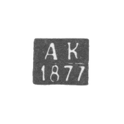 Клеймо пробирного мастера Казани - Кюн - инициалы "АК" - 1877-1878
