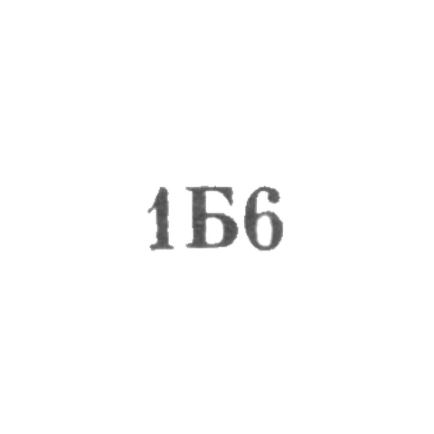 Ювелирная мастерская №1 артели "Бытобслуживание" Азпромсовета - "1Б6" - 1956
