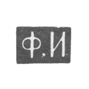 Клеймо мастера Иванов Федор - Москва - инициалы "Ф.И" - 1843-1882 гг.