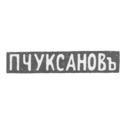Клеймо мастера Чуксанов Петр Аркадьевич - Ленинград - инициалы "П.ЧУКСАНОВъ" - 1898 - после 1908 г.