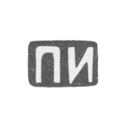 Клеймо мастера Иванова Пелагея Ефимовна - Москва - инициалы "ПИ" - 1895-1900 гг.