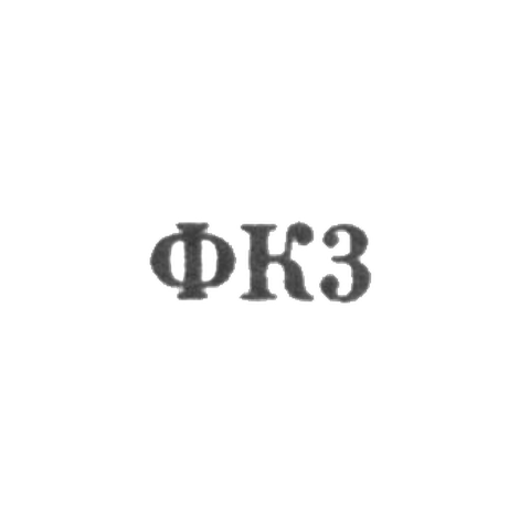 Ювелирная мастерская фабрики ремонта часов №22 - "ФК3" - 1963