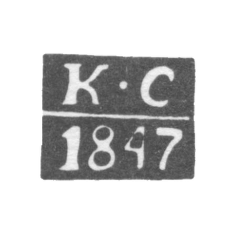 Клеймо пробирного мастера Саратова - Сидоров Капитон - инициалы "КС" - 1841-1848 гг.
