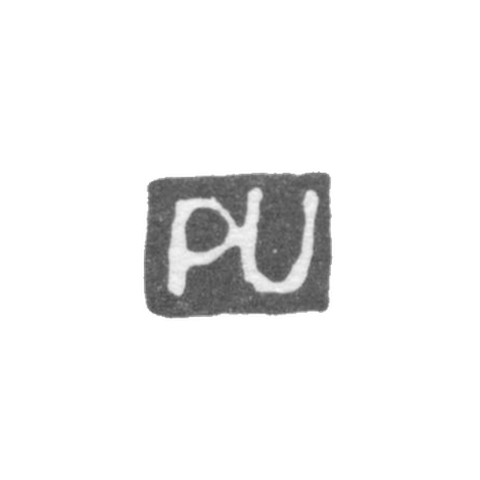 Клеймо мастера Урведер Петер - Ленинград - инициалы "PU"