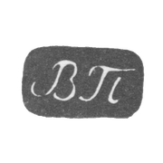 Клеймо мастера Попов Василий Иванович - Москва - инициалы "ВП" - 1816-1868 гг.