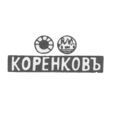 Клеймо мастера Коренков Иван Матвеев - Казань - инициалы "КОРЕНКОВЪ" - 1871-1894 гг.
