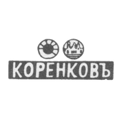 Клеймо мастера Коренков Иван Матвеев - Казань - инициалы "КОРЕНКОВЪ" - 1871-1894 гг.