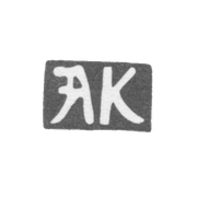 Клеймо неизвестного мастера Киева - инициалы "АК" - 18 век
