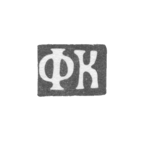 Клеймо неизвестного мастера Москвы - инициалы "ФК" - 1830 г.