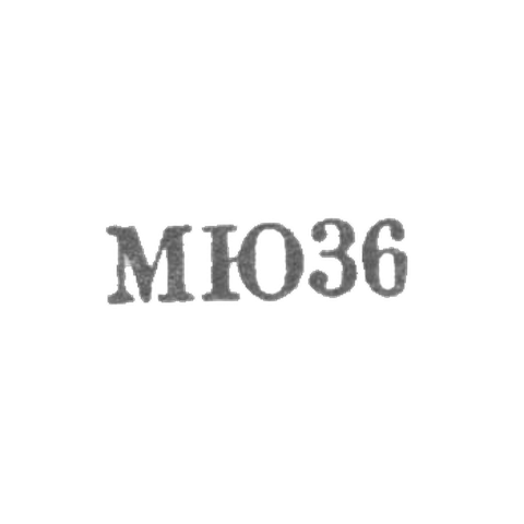 Московский ювелирный завод - "МЮ36" - 1966