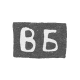 Клеймо мастера Билибин Василий Николаев - Калуга - инициалы "ВБ" - 1890-1892 гг.