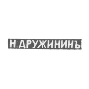 Клеймо мастера Дружинин Н. - Кострома - инициалы "Н.ДРУЖИНИНЪ" - 1899-1908 гг.