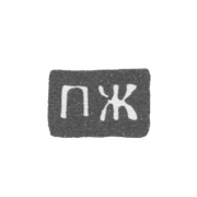 Клеймо мастера Жилин Петр Петров - Великий Устюг - инициалы "ПЖ" - 1790-1821 гг.