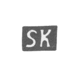 Клеймо мастера Клуге Самуель - Рига - инициалы "SK" - 1699-1701 гг.