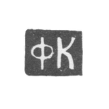 Клеймо мастера Кожухов Федор - Ярославль - инициалы "ФК" - 1770-1774 гг.