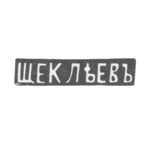 Клеймо мастера Щеклеев - Киев - инициалы "ЩЕКЛЕЕВ" - начало 20 века