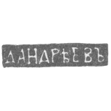 Клеймо мастера Андреев Дмитрий - Ленинград - инициалы "Д.АНДРЕЕВЪ" - 1835-1860 гг.
