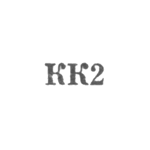 Комбинат "Киберштис" - "КК2" - 1962
