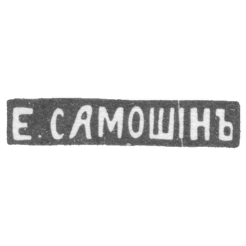 Клеймо мастера Самошин Егор - Москва - инициалы "Е.САМОШIНЪ"