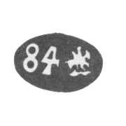 Городское клеймо Москвы 1878 г. "Георгий Победоносец с пробой 84"
