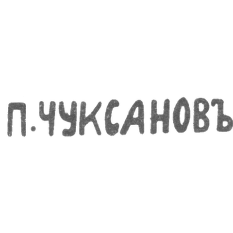 Клеймо мастера Чуксанов Петр Аркадьевич - Ленинград - инициалы "П.ЧУКСАНОВЪ" - 1898 - после 1908 г.