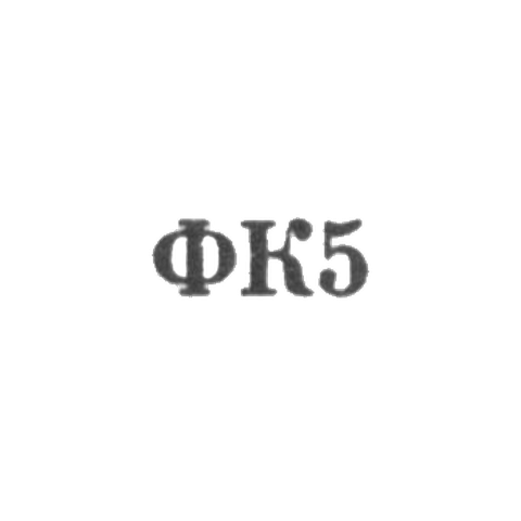 Красносельская ювелирная фабрика - "ФК5" - 1965