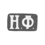 Клеймо мастера Фаделиус Николай - Ленинград - инициалы "Н.Ф." - 1823-1839 гг.