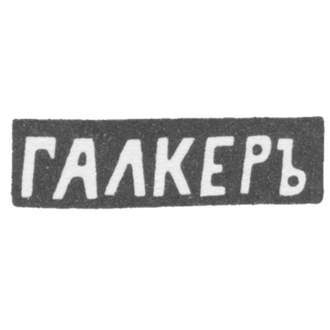Клеймо мастера Галкер - Житомир - инициалы "ГАЛКЕРЪ" - 1873 г.