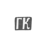Клеймо мастера Комарницкий Г. - Киев - инициалы "ГК" - 2-я половина 18 века - 1804 г.