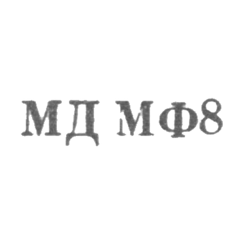 Московский монетный двор Гознака Министерства финансов СССР - "МД МФ8" - 1968