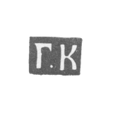 Клеймо мастера Копылов Герасим Федоров - Москва - инициалы "Г.К" - 1700-1736 гг.