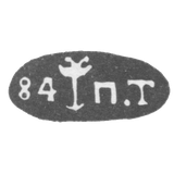 Клеймо "84 П.Т"