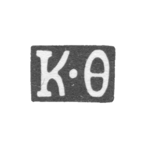 Клеймо мастера Фролов Корней - Москва - инициалы "К-Ф" - 1803-1820 гг.