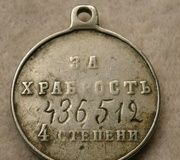 Медаль "За отвагу" № 436512 - Императорская русская серебряная медаль, Царь НИКОЛАЙ II, 1905 год