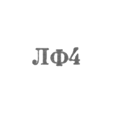 Ленинградская ювелирная фабрика - "ЛФ4" - 1954