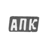 Клеймо мастера Калиновский Ануфрий Петров - дер. Астафьевское - инициалы "АПК" - 1898 г.