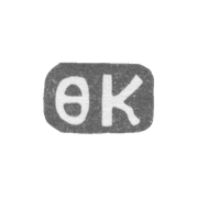 Клеймо мастера Коткин Федор Иванов - дер. Даниловское - инициалы "ФК" - 1898 г.
