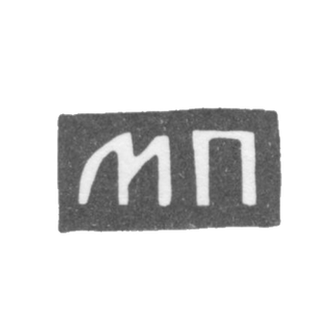 Клеймо мастера Парамонов Михаил Дмитриевич - Москва - инициалы "МП" - 2-я половина 19 века