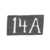 Четырнадцатая Московская Артель - инициалы "14А" - после 1908 г.