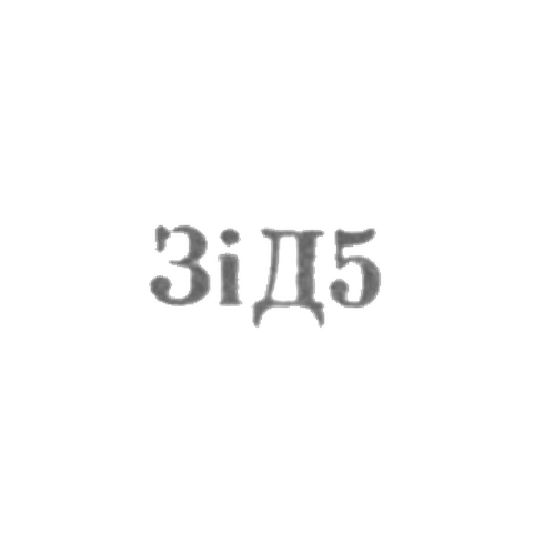 Завод столовых приборов и посуду им. Дзержинского - "ЗiД5" - 1965