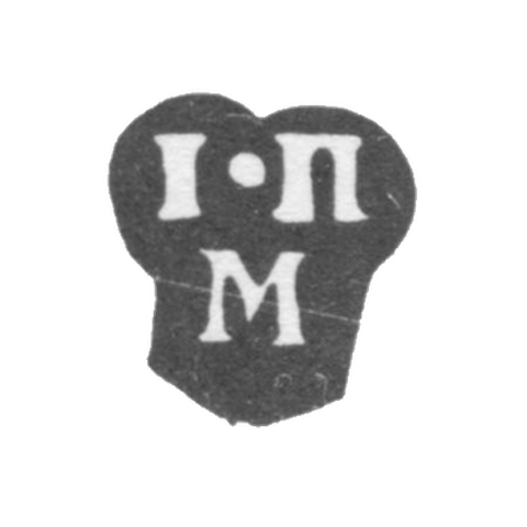 Клеймо неизвестного мастера Москвы - инициалы "I-П М" - 1776-1792 гг.