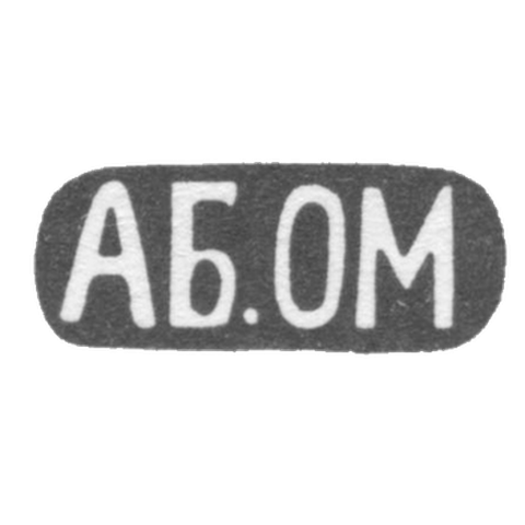 Клеймо неизвестного мастера Тбилиси - инициалы "АБ.ОМ" - 1899-1908 гг.